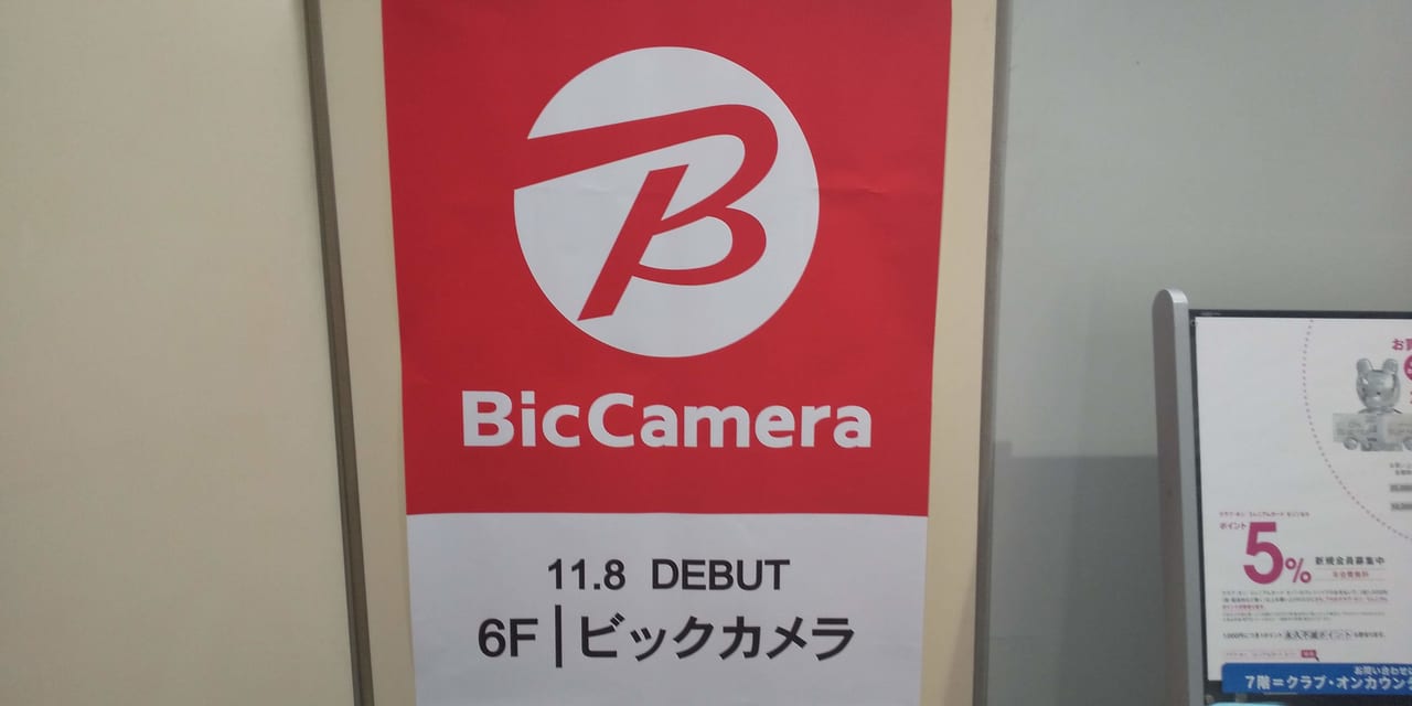 2019年11月開業ビックカメラ西武所沢S.C.店