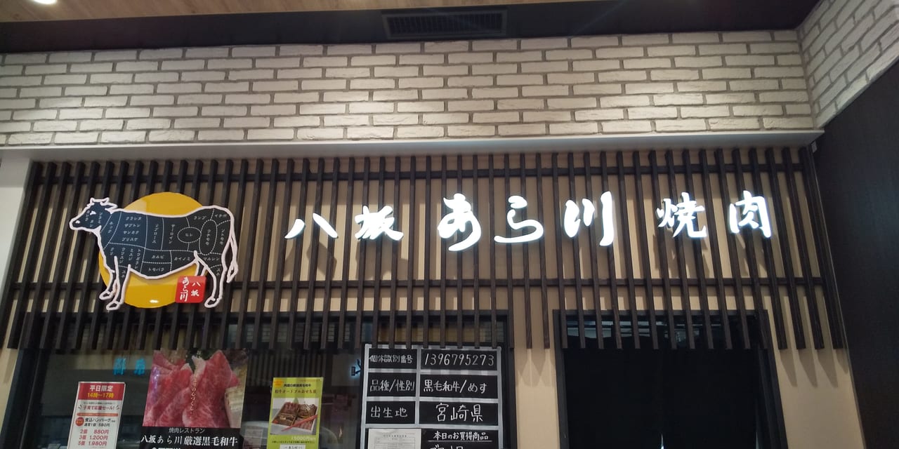 グランエミオ所沢にある八坂あら川惣菜店