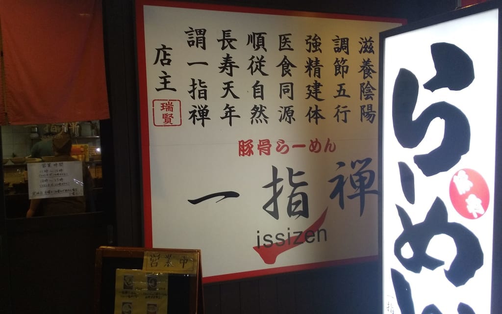 一指禅西所沢店