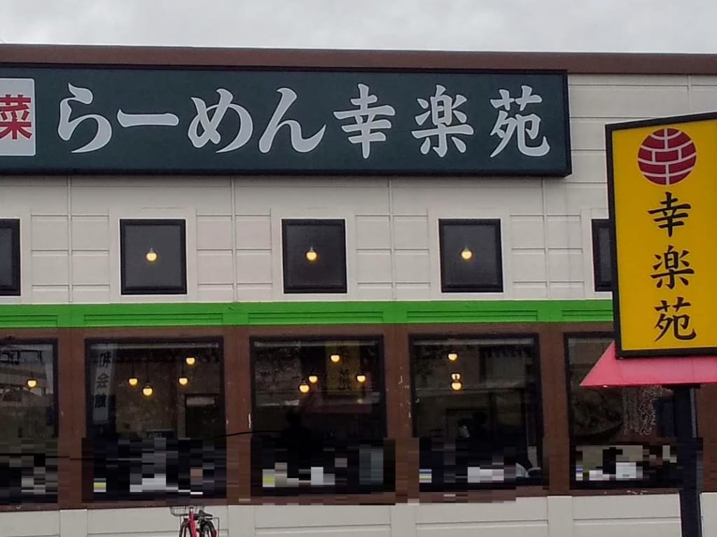 幸楽苑所沢三原店