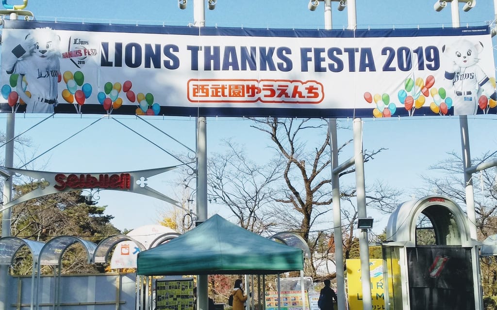 西武園ゆうえんち　2019年西武ライオンズファン感謝祭