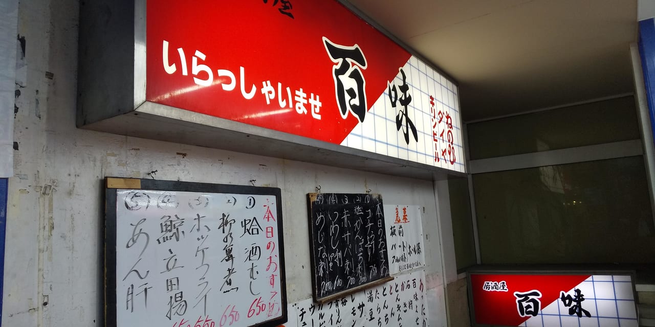 所沢市 え ほんとに 閉店後も地域にエールを送ってくれていた百味が復活 12月上旬再開予定です 号外net 所沢市