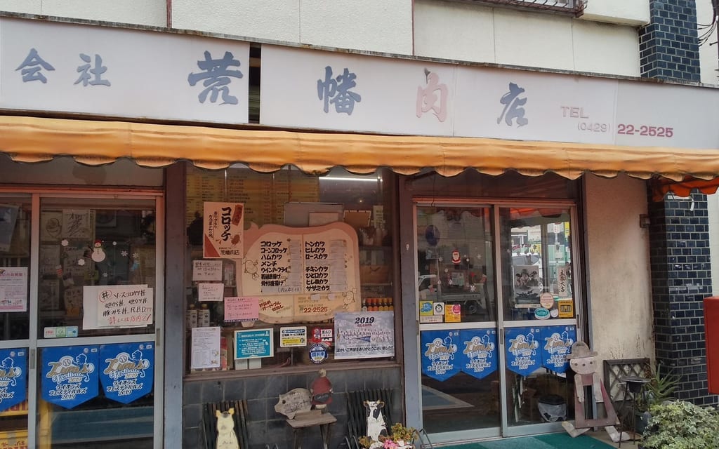 荒幡肉店