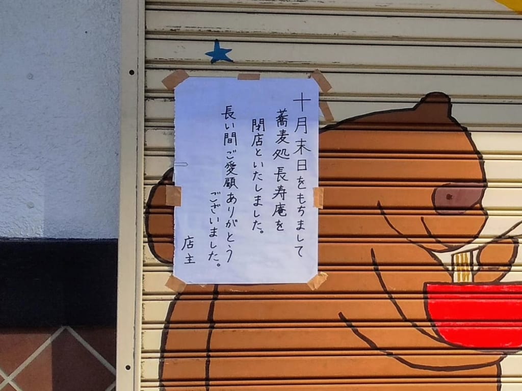 2019年10月閉店長寿庵元町