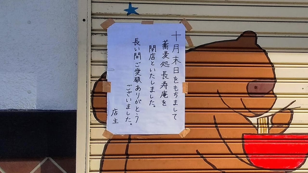 2019年10月閉店長寿庵元町