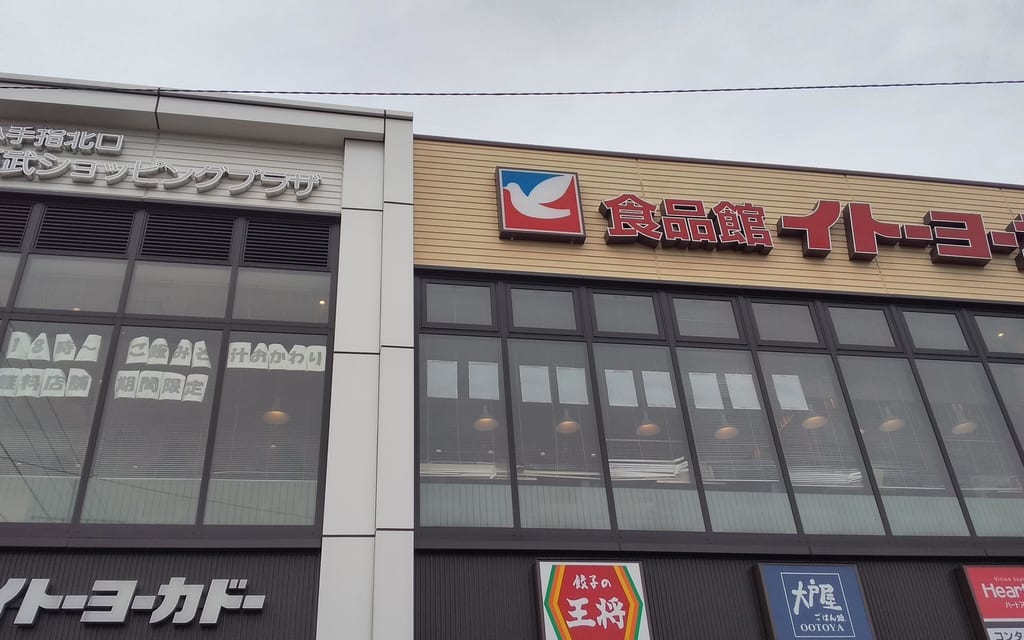 イトーヨーカドー食品館小手指店