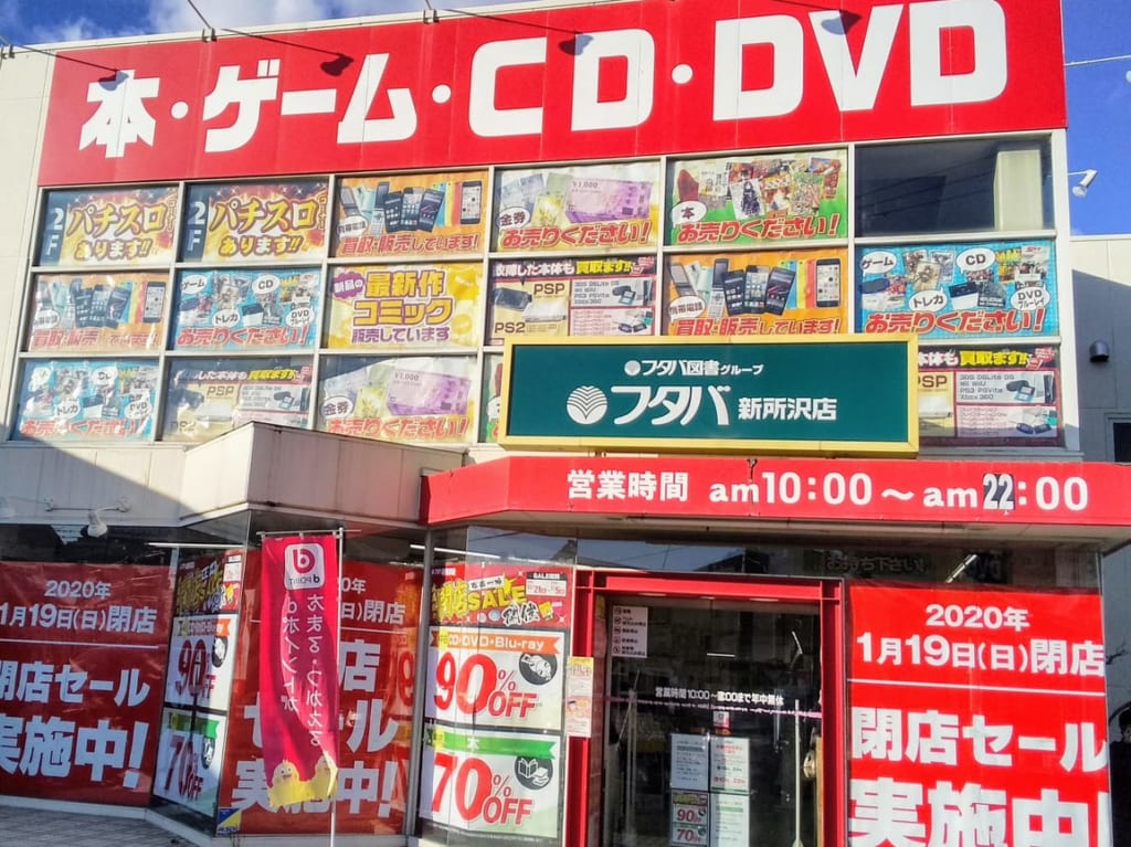 フタバ書店新所沢店閉店