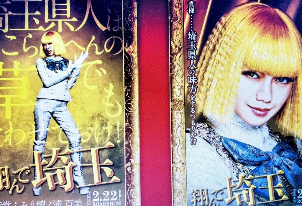 翔んで埼玉