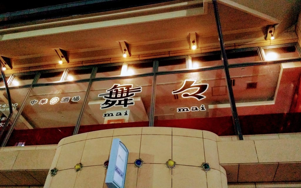 中華酒場舞々