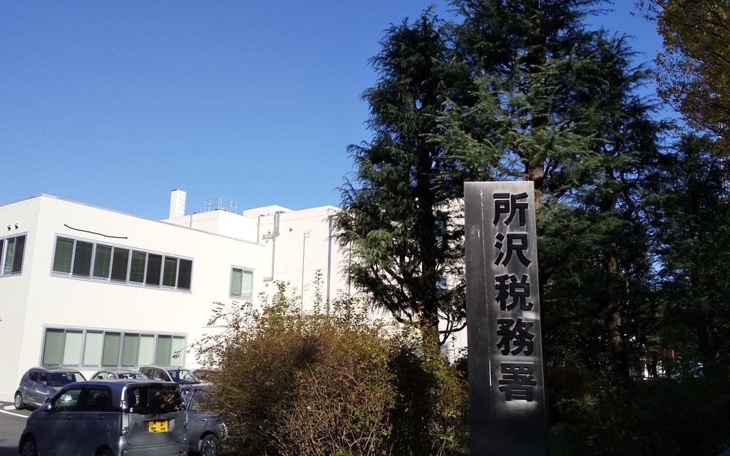 所沢税務署
