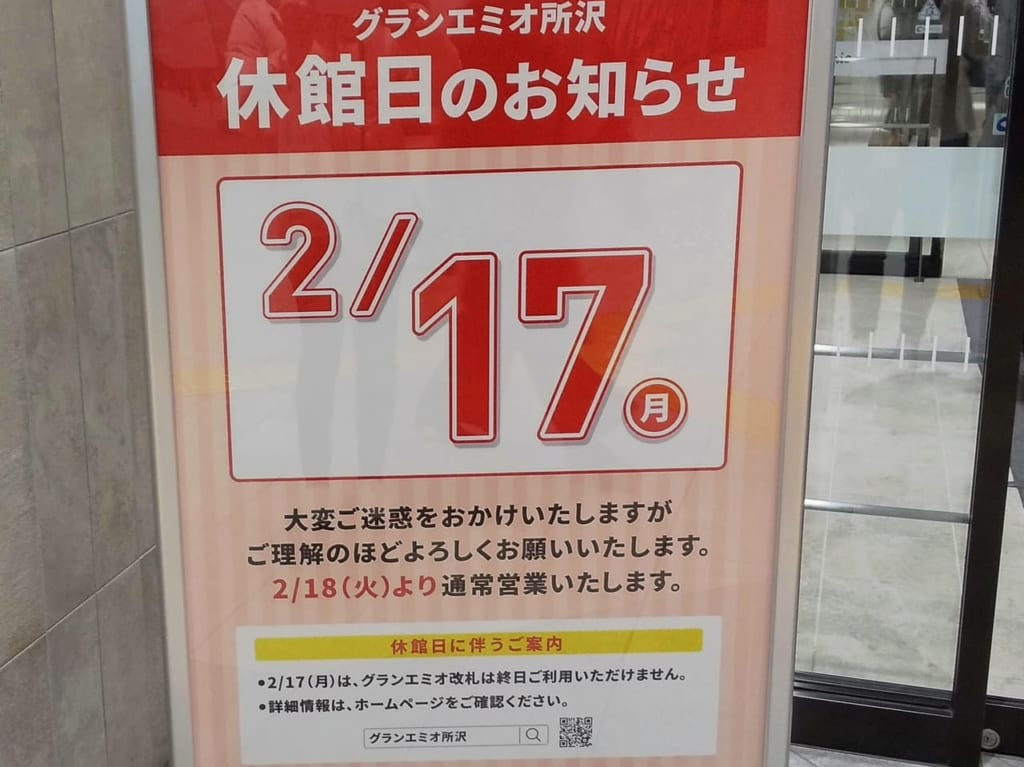 グランエミオ所沢休館日のお知らせ