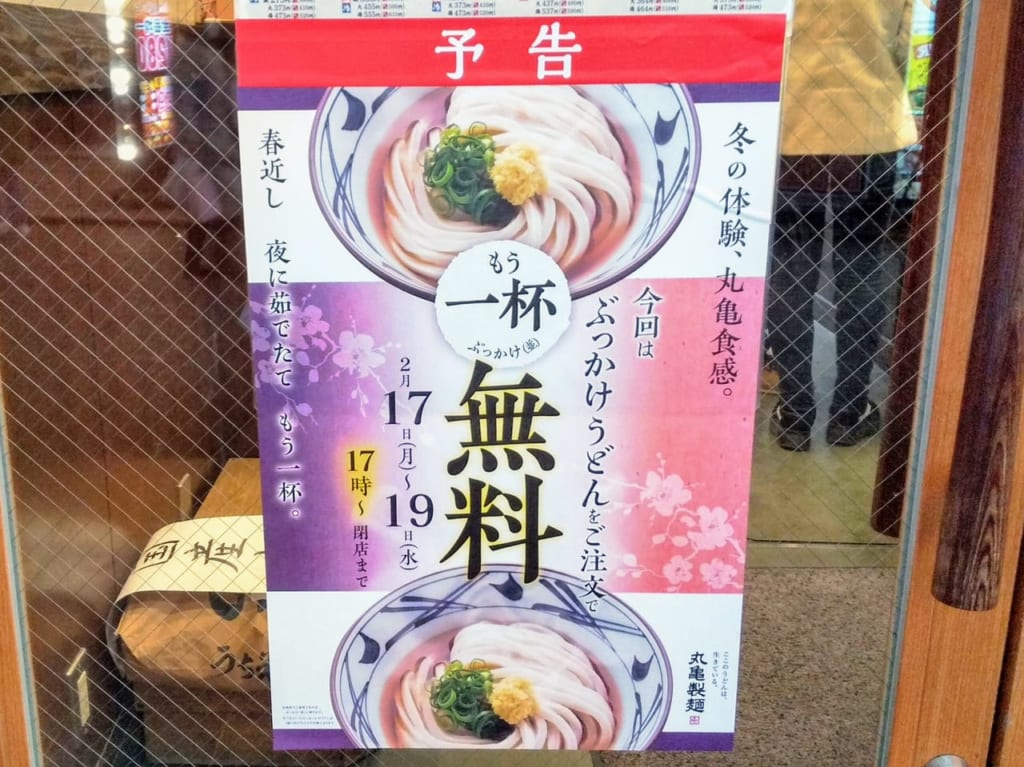 丸亀製麺もう一杯無料