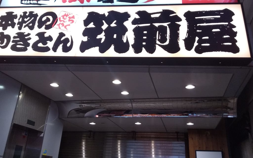 やきとん筑前屋