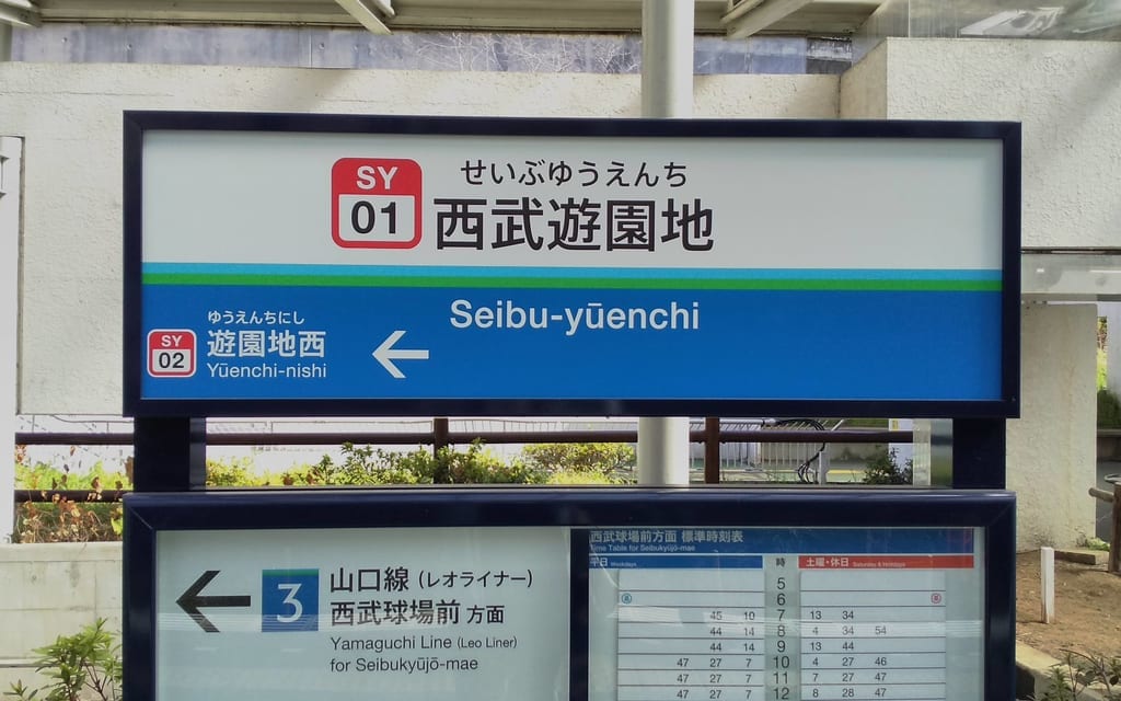 西武遊園地駅