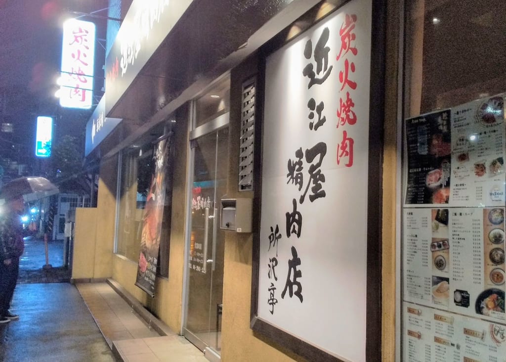 近江屋精肉店所沢亭