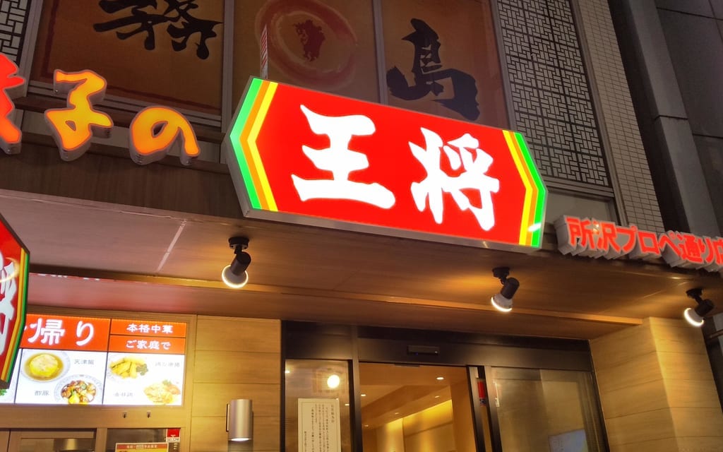 餃子の王将