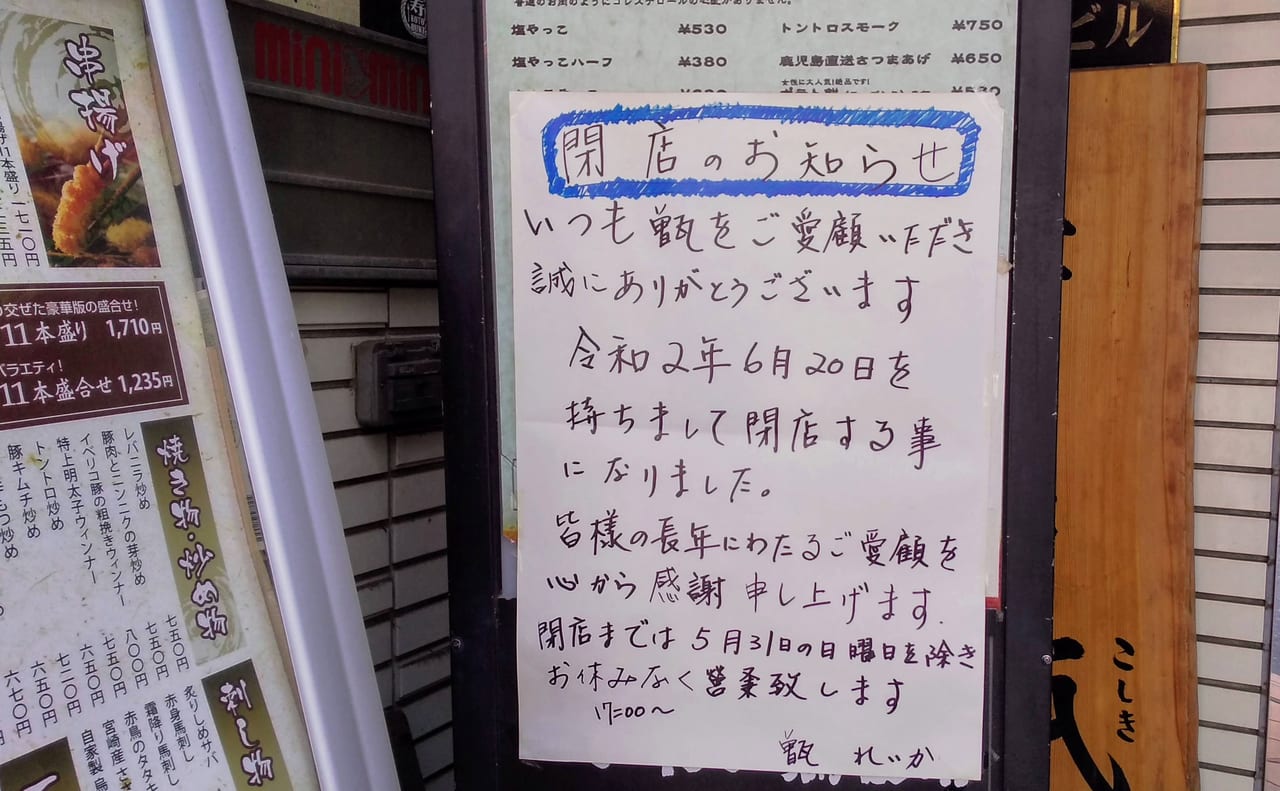 所沢市 また１つプロペの名店が 焼酎道楽 甑 所沢店が6月日 土 に閉店してしまいます 号外net 所沢市