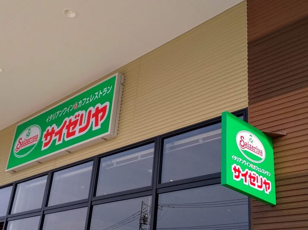 サイゼリヤ