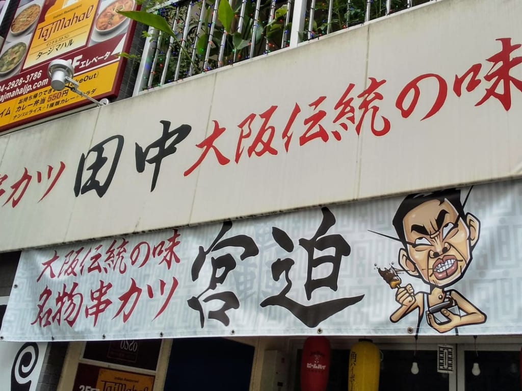 串カツ宮迫