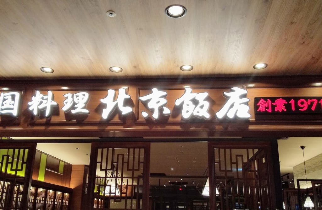 北京飯店