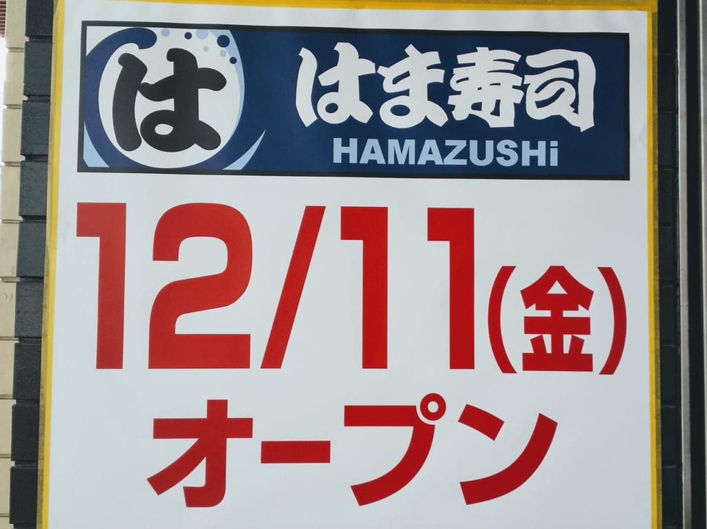 はま寿司