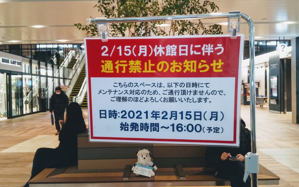 グランエミオ所沢休館