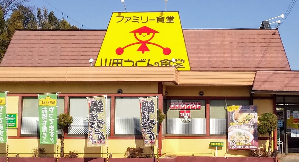 山田うどん