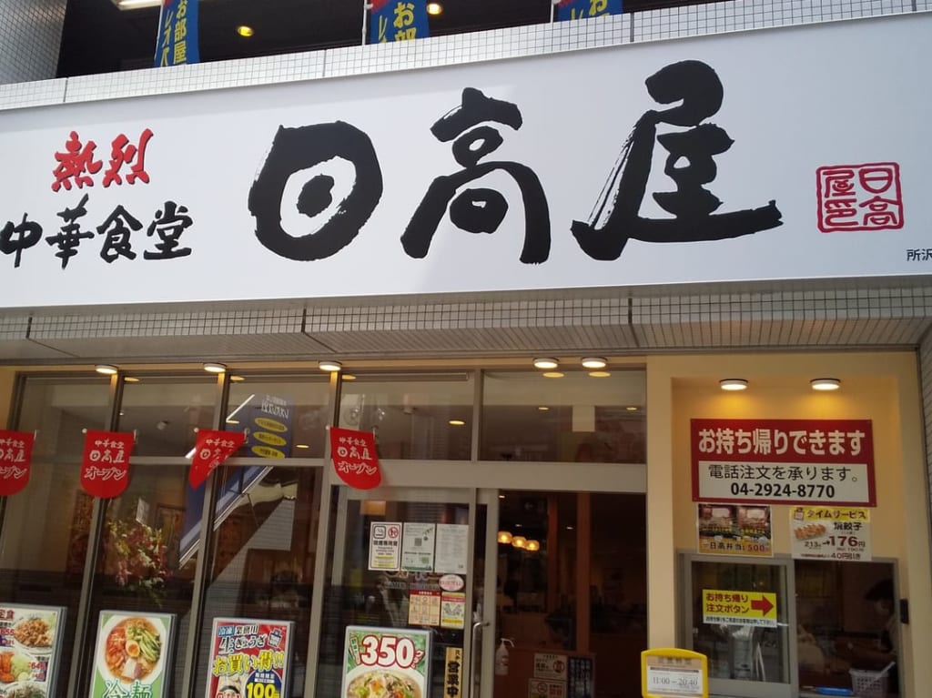 日高屋