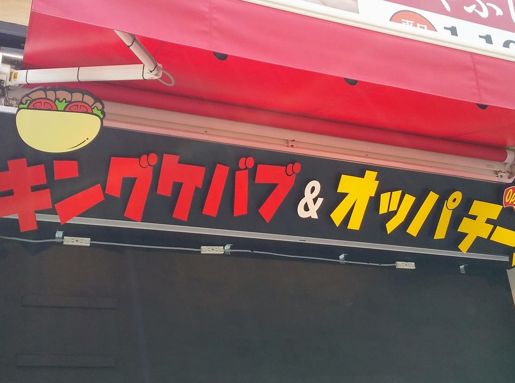 キングケバブ