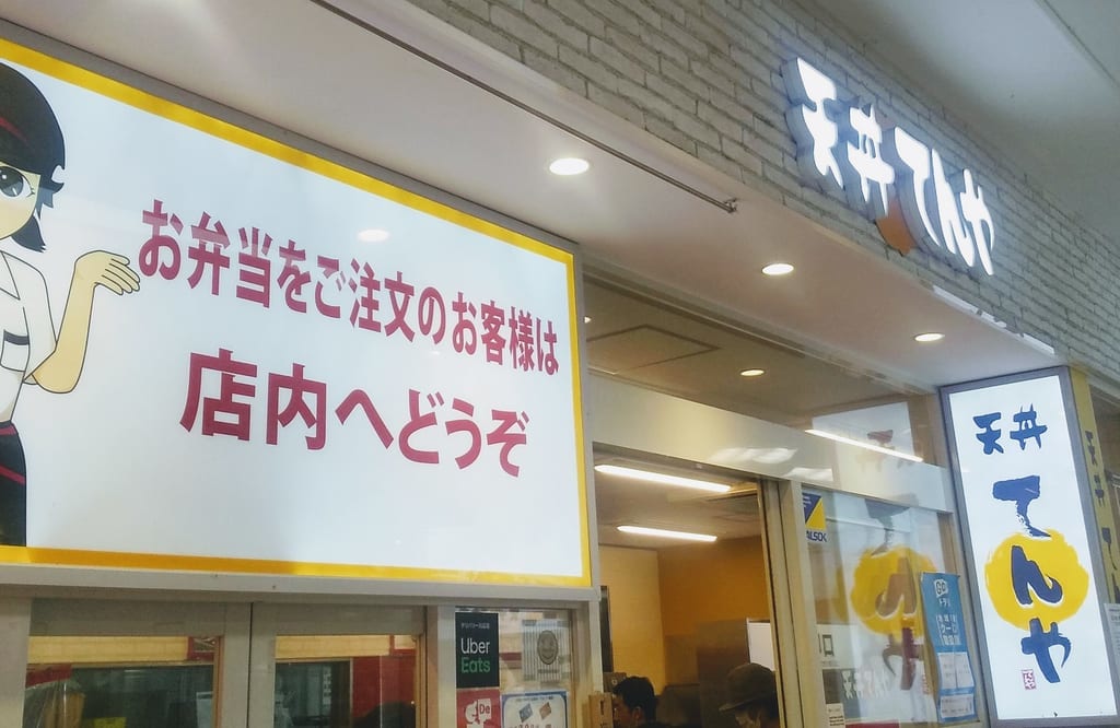 てんや