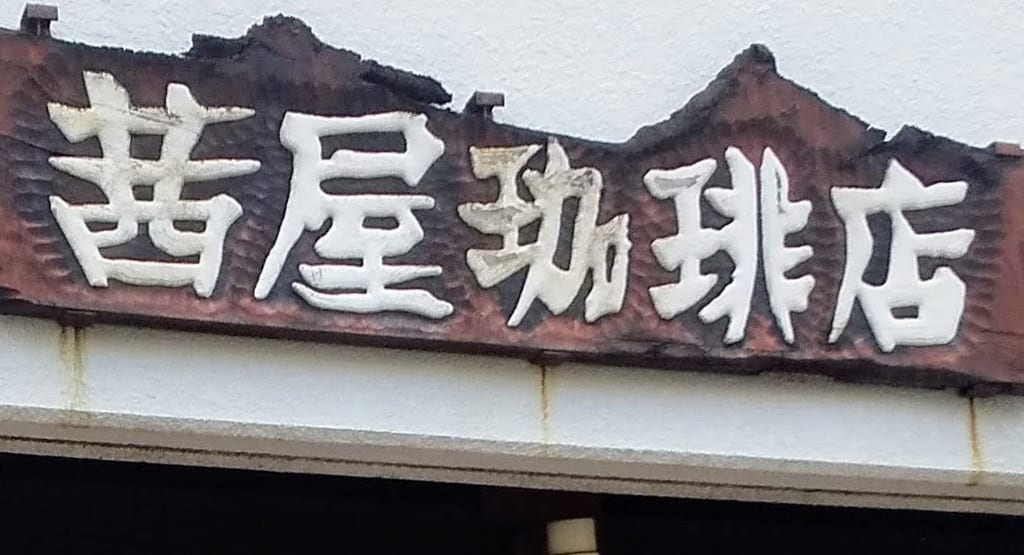 茜屋珈琲店
