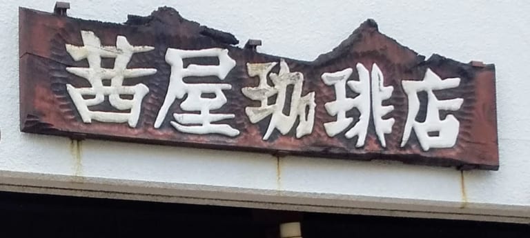 茜屋珈琲店