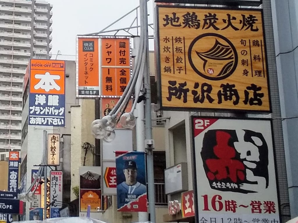 所沢商店