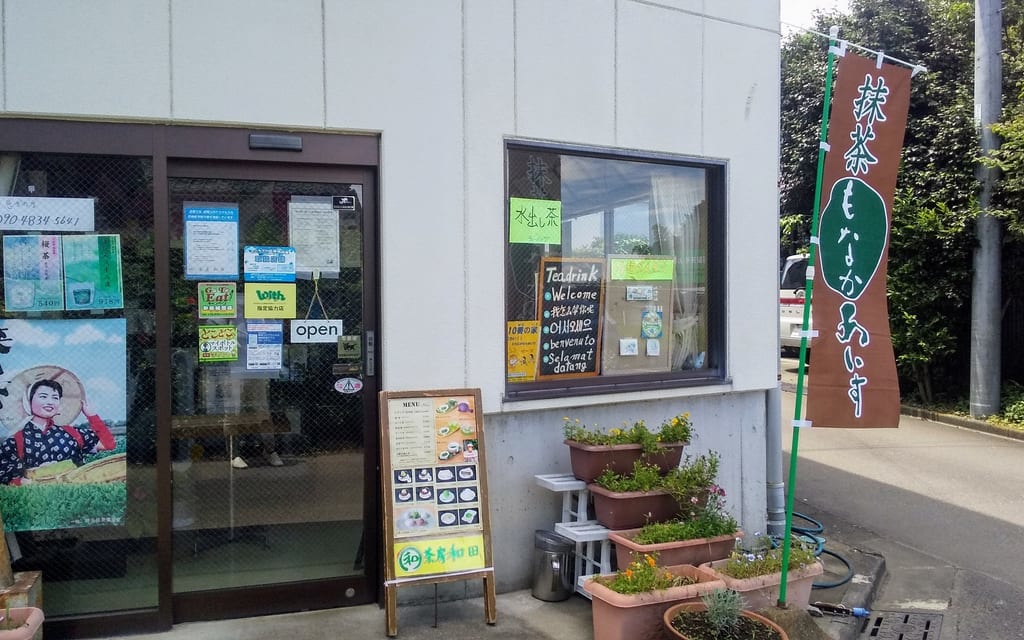 和田園
