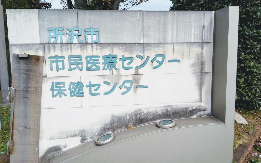 市民医療センター