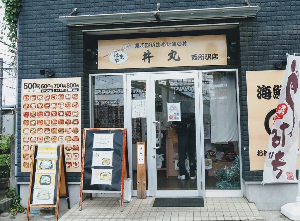 はまや丼丸　西所沢店