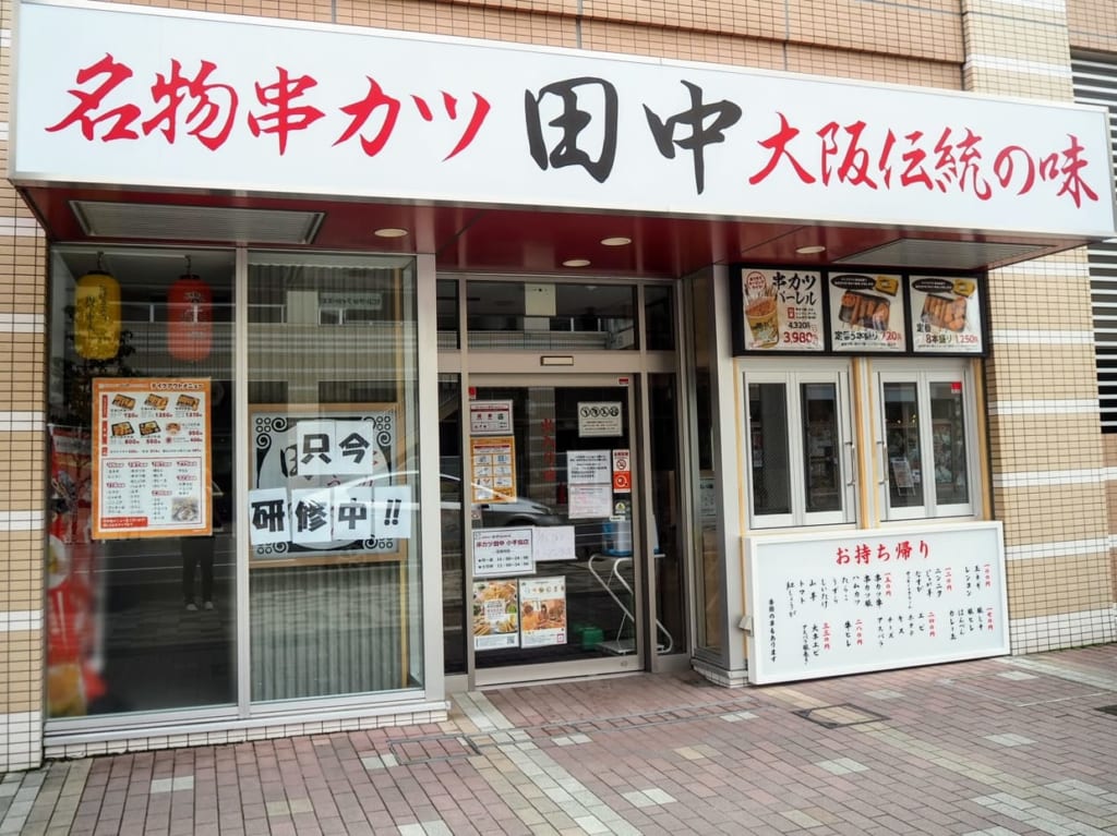 串カツ田中　小手指店