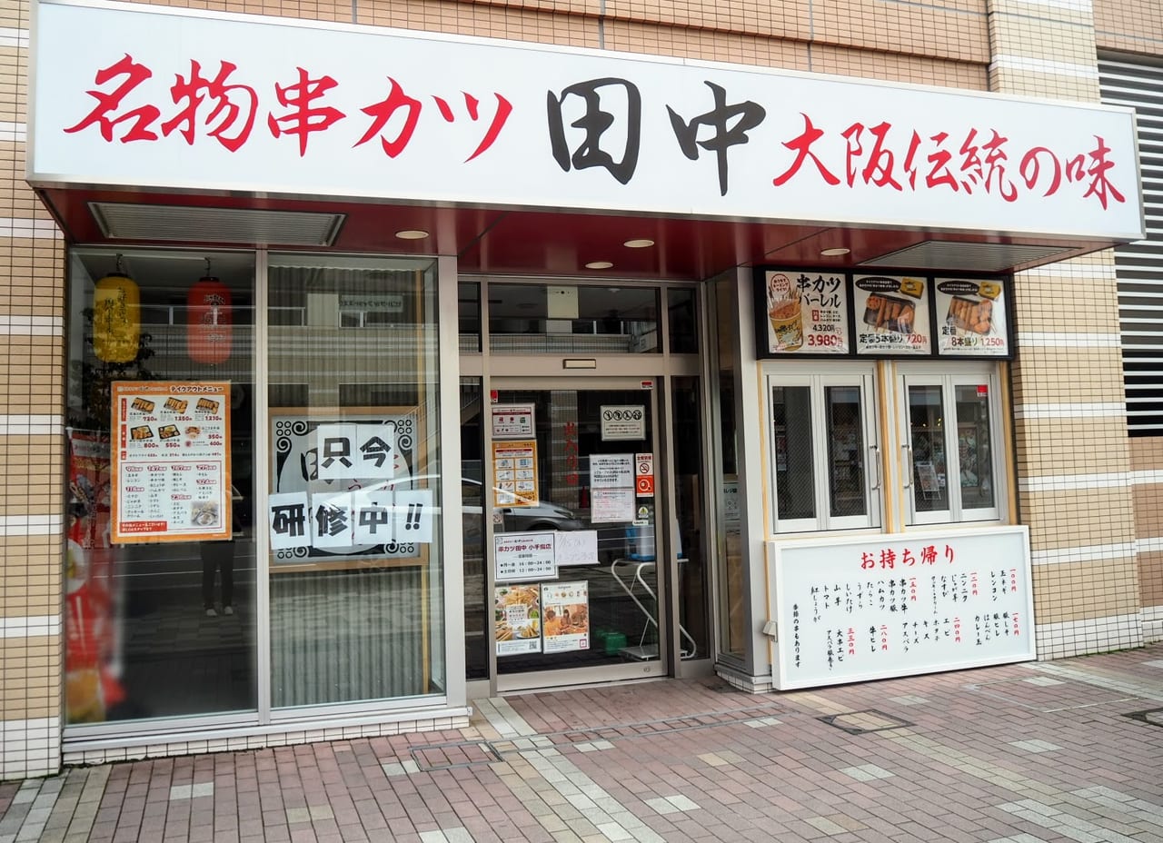 串カツ田中　小手指店