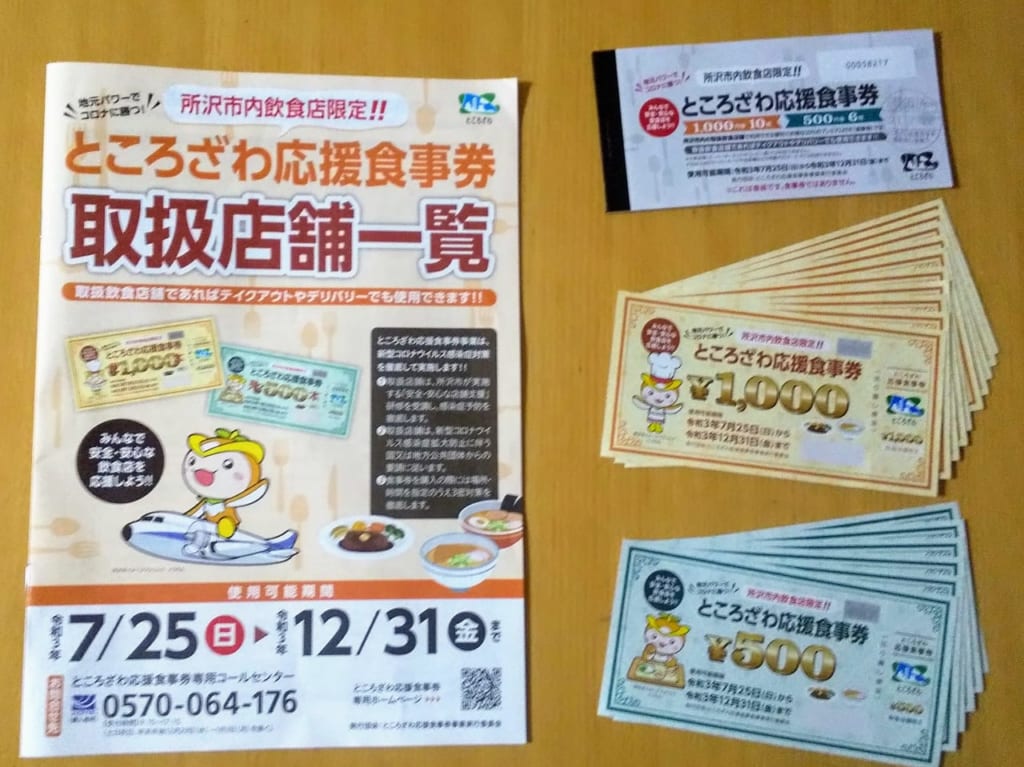 ところざわ応援食事券