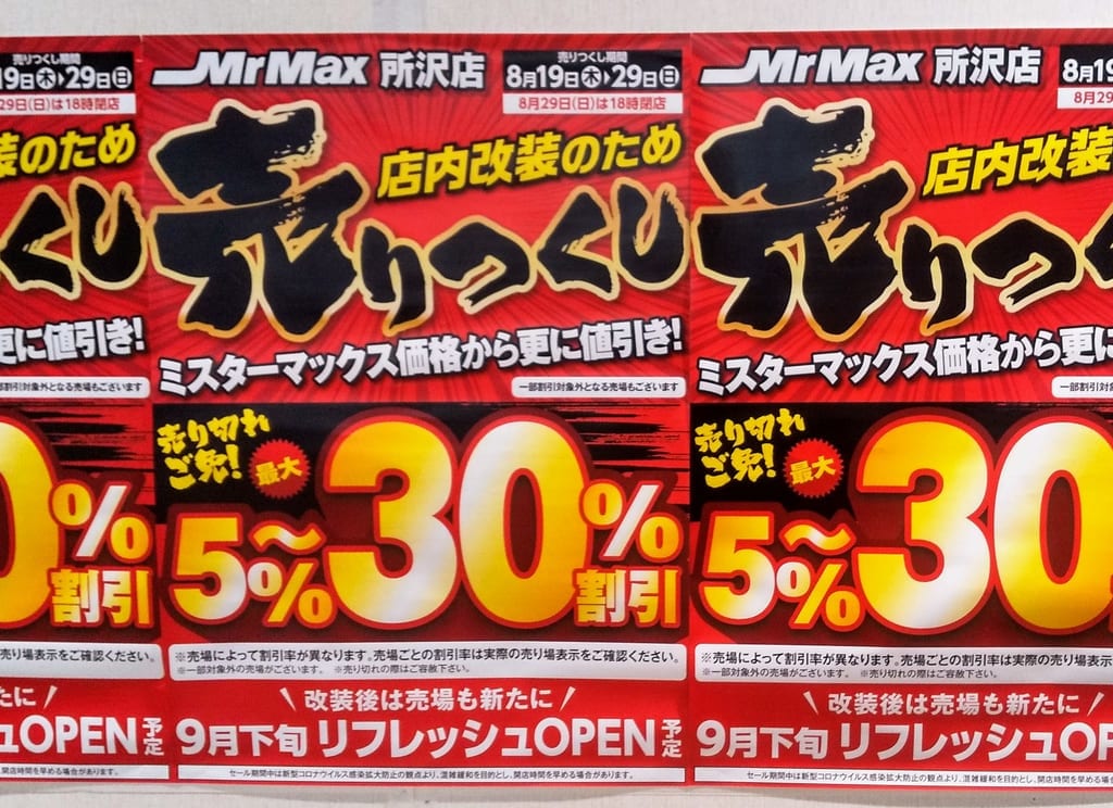 ミスターマックス