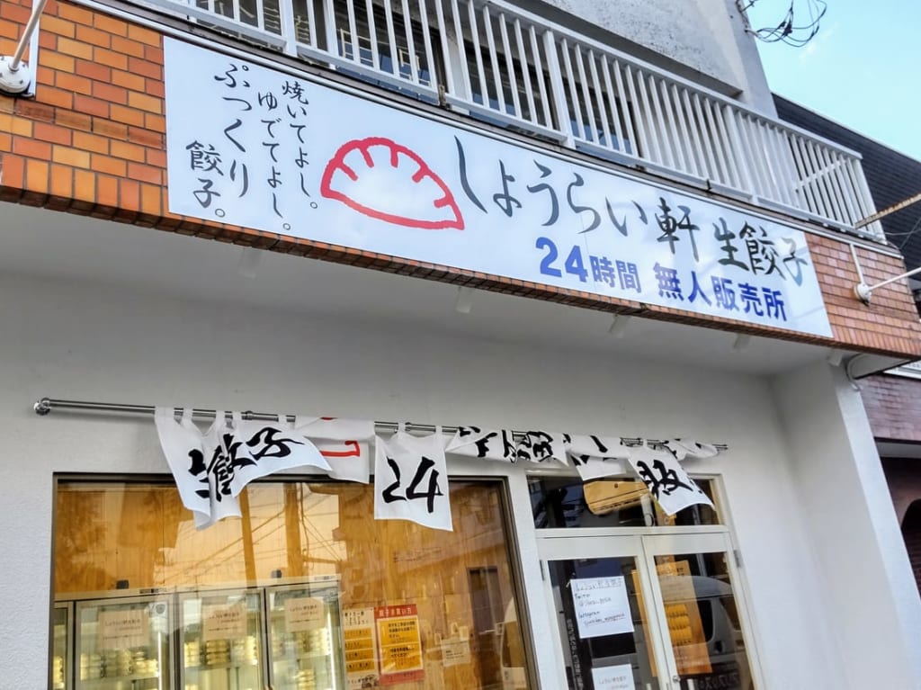 しょうらい軒