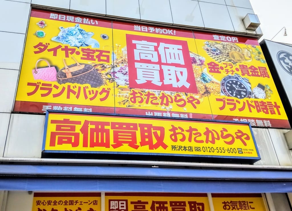おたからや