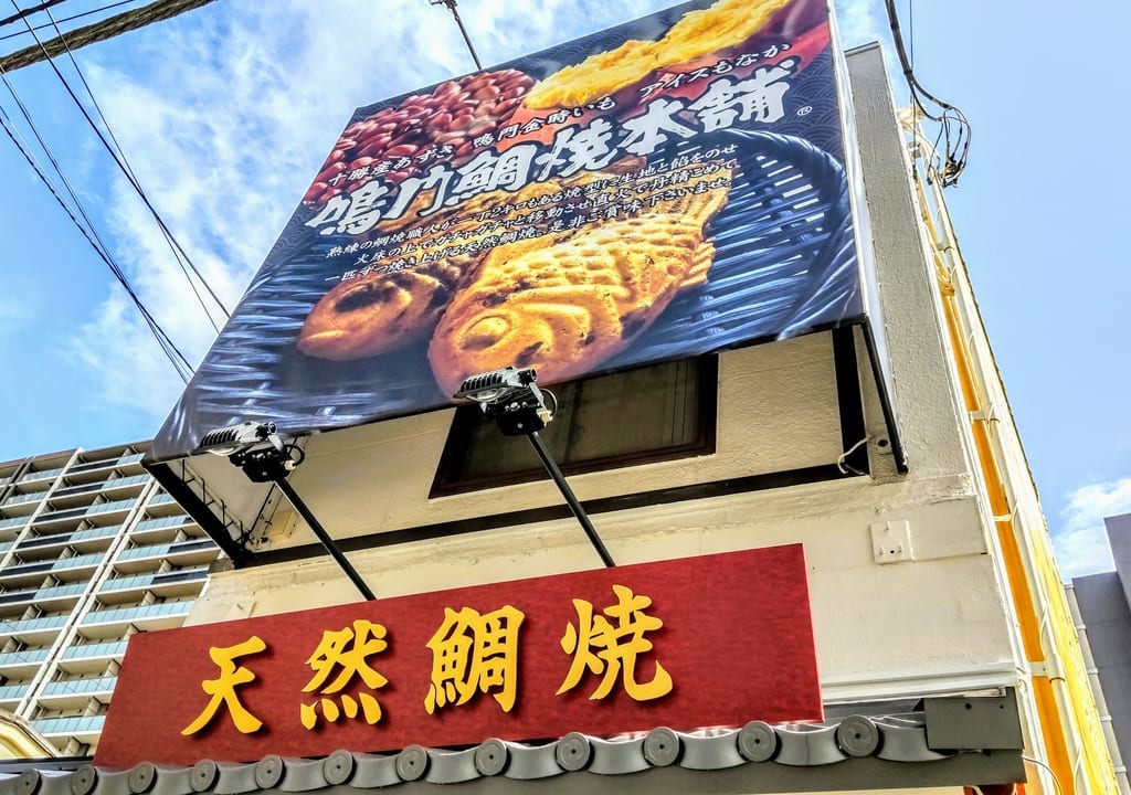 鳴門