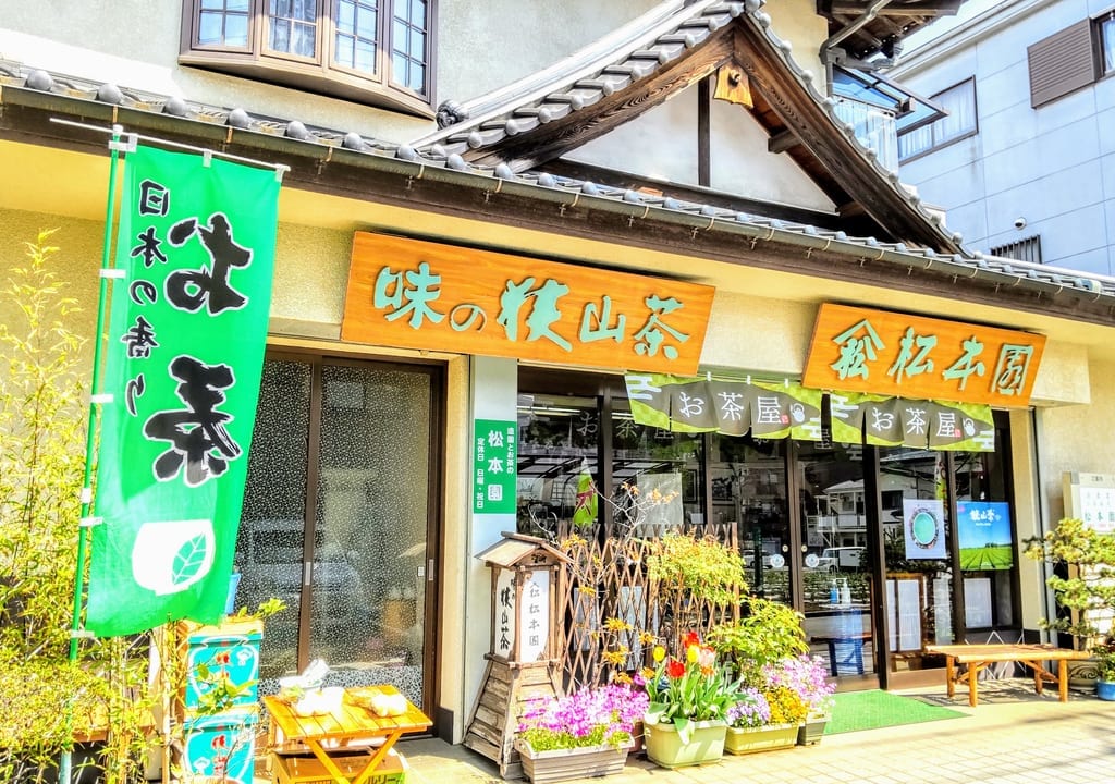 松本園