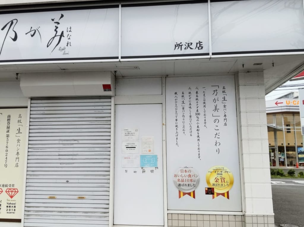 乃が美　はなれ　所沢店