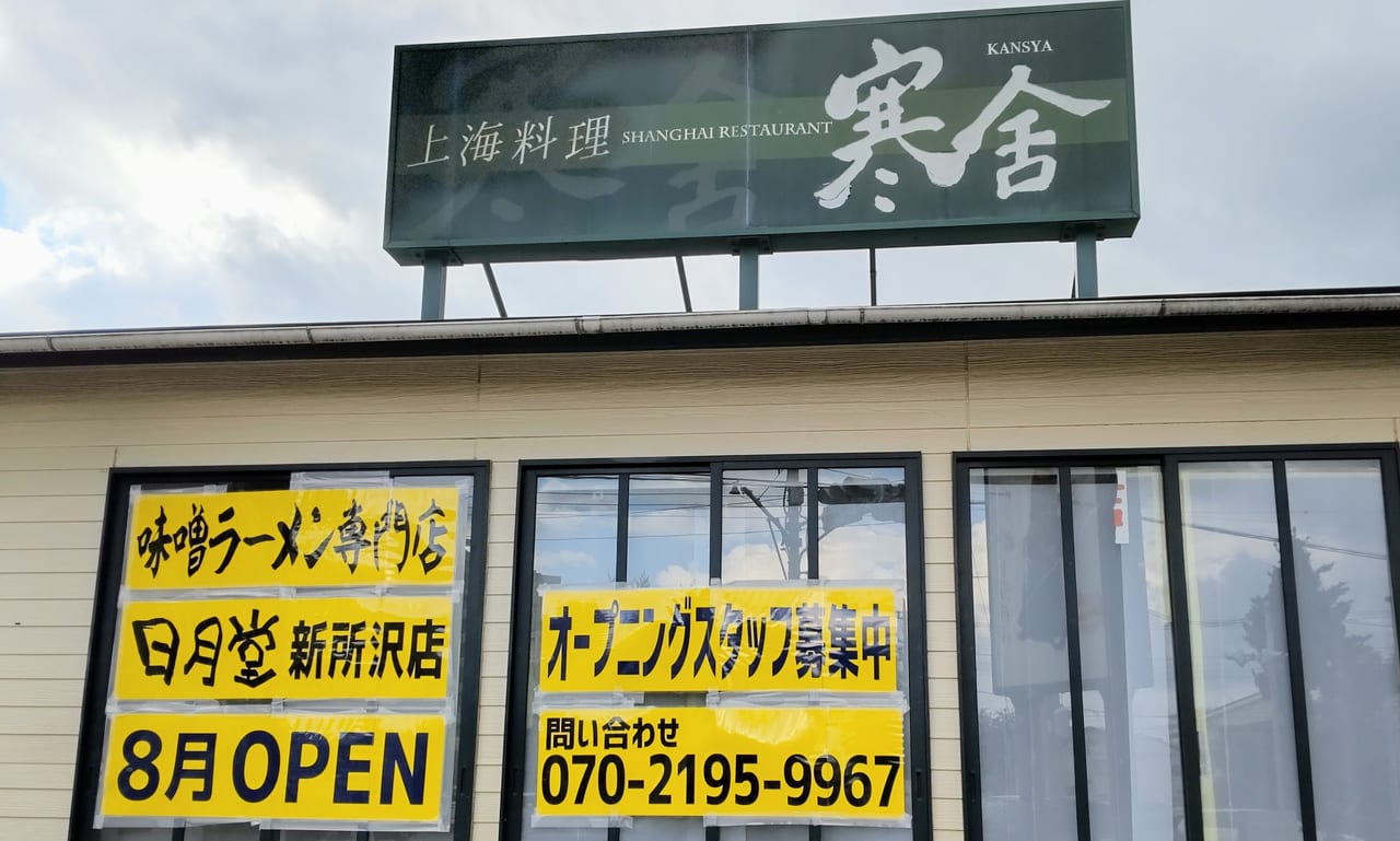 日月堂新所沢店