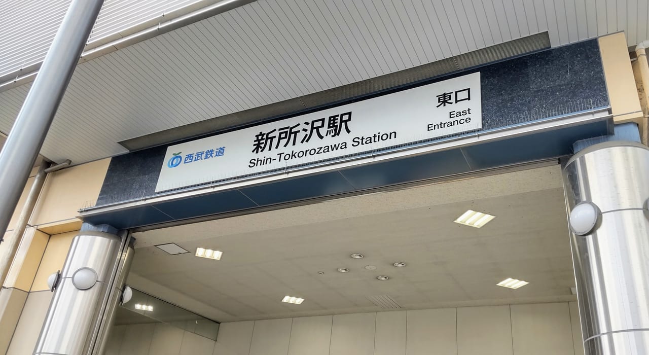 新所沢駅東口