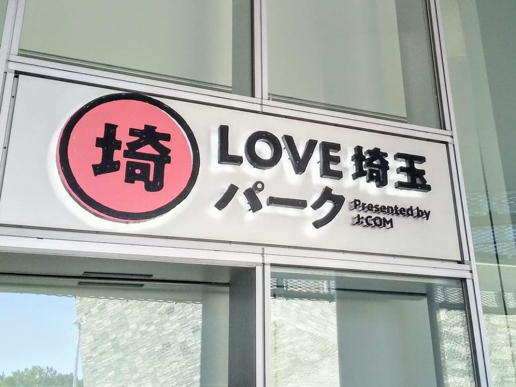 LOVE埼玉パーク