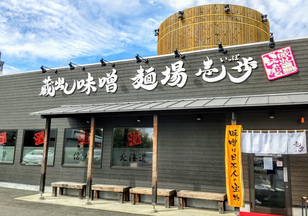 蔵出し味噌 麺場 壱歩 所沢店
