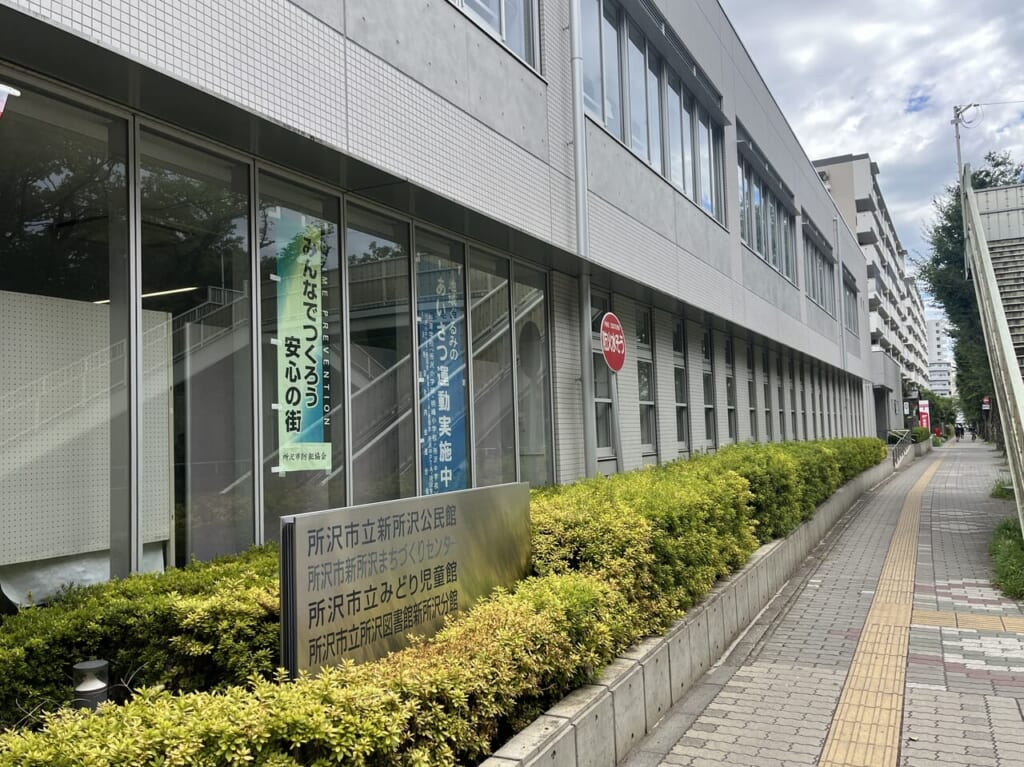 2024新所沢公民館
